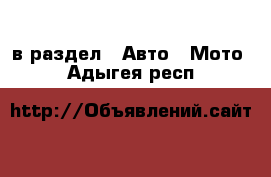  в раздел : Авто » Мото . Адыгея респ.